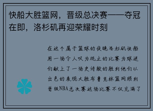 快船大胜篮网，晋级总决赛——夺冠在即，洛杉矶再迎荣耀时刻