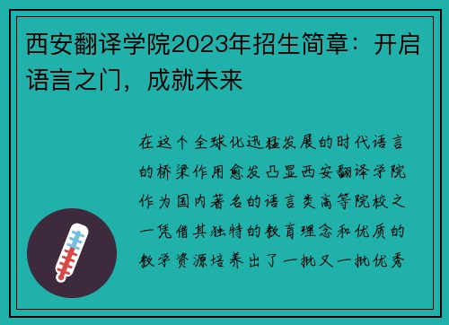 西安翻译学院2023年招生简章：开启语言之门，成就未来