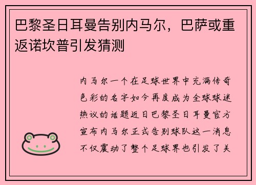 巴黎圣日耳曼告别内马尔，巴萨或重返诺坎普引发猜测