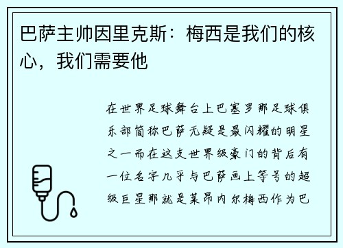 巴萨主帅因里克斯：梅西是我们的核心，我们需要他