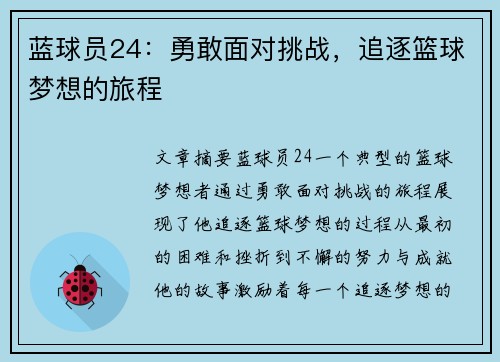 蓝球员24：勇敢面对挑战，追逐篮球梦想的旅程