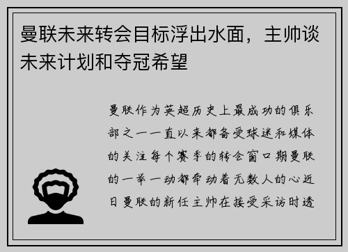 曼联未来转会目标浮出水面，主帅谈未来计划和夺冠希望