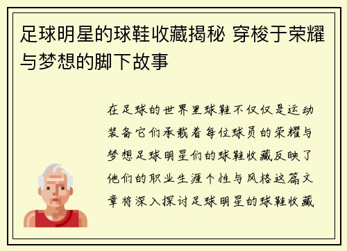 足球明星的球鞋收藏揭秘 穿梭于荣耀与梦想的脚下故事