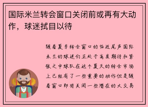 国际米兰转会窗口关闭前或再有大动作，球迷拭目以待