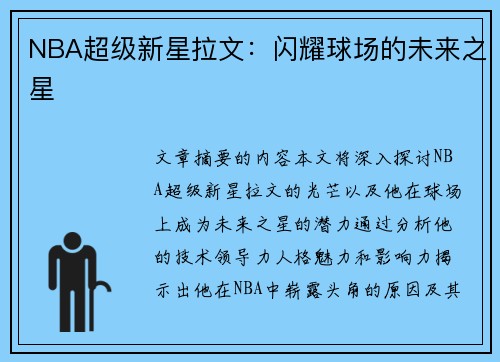 NBA超级新星拉文：闪耀球场的未来之星