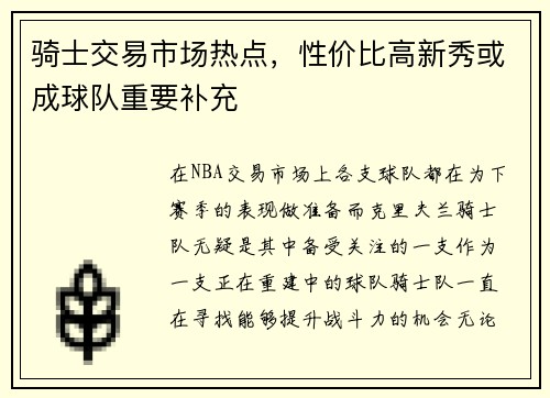 骑士交易市场热点，性价比高新秀或成球队重要补充