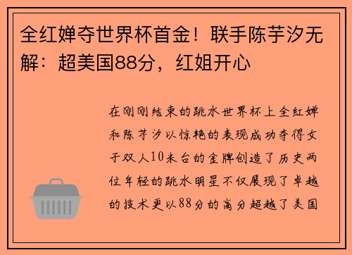 全红婵夺世界杯首金！联手陈芋汐无解：超美国88分，红姐开心