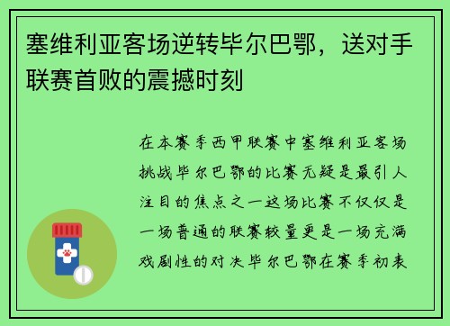 塞维利亚客场逆转毕尔巴鄂，送对手联赛首败的震撼时刻