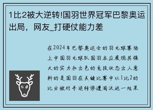 1比2被大逆转!国羽世界冠军巴黎奥运出局，网友_打硬仗能力差