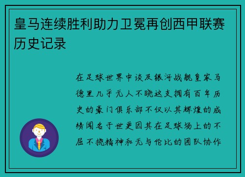 皇马连续胜利助力卫冕再创西甲联赛历史记录