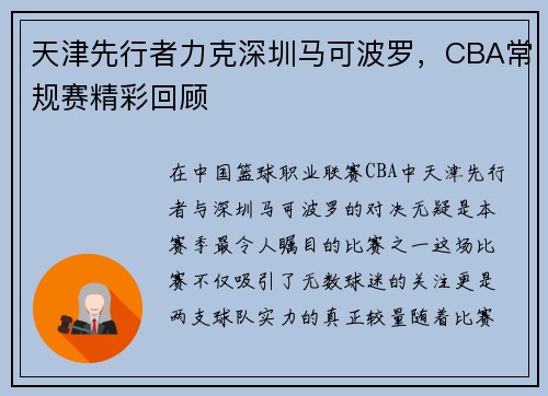 天津先行者力克深圳马可波罗，CBA常规赛精彩回顾