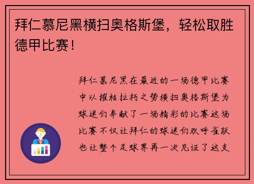 拜仁慕尼黑横扫奥格斯堡，轻松取胜德甲比赛！