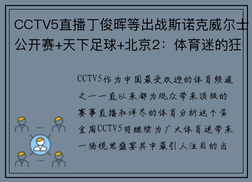 CCTV5直播丁俊晖等出战斯诺克威尔士公开赛+天下足球+北京2：体育迷的狂欢盛宴 - 副本