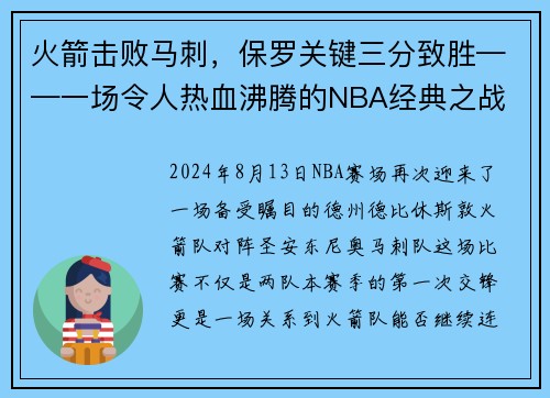 火箭击败马刺，保罗关键三分致胜——一场令人热血沸腾的NBA经典之战