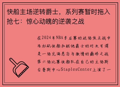 快船主场逆转爵士，系列赛暂时拖入抢七：惊心动魄的逆袭之战