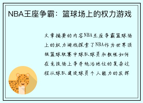 NBA王座争霸：篮球场上的权力游戏