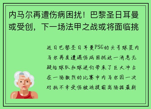 内马尔再遭伤病困扰！巴黎圣日耳曼或受创，下一场法甲之战或将面临挑战