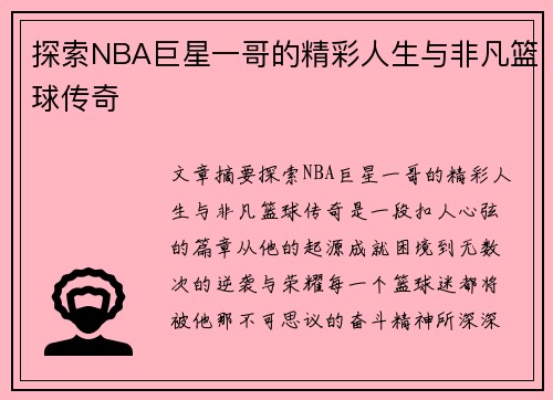 探索NBA巨星一哥的精彩人生与非凡篮球传奇