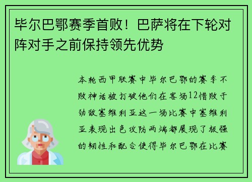 毕尔巴鄂赛季首败！巴萨将在下轮对阵对手之前保持领先优势