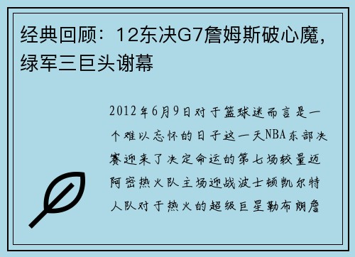 经典回顾：12东决G7詹姆斯破心魔，绿军三巨头谢幕