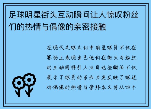 足球明星街头互动瞬间让人惊叹粉丝们的热情与偶像的亲密接触