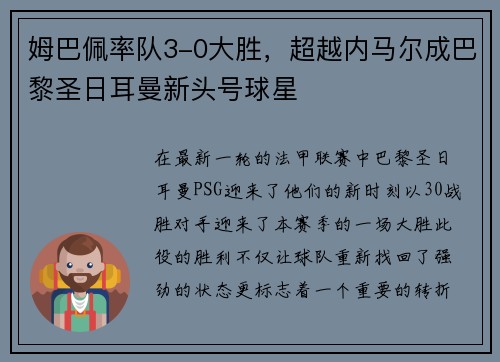 姆巴佩率队3-0大胜，超越内马尔成巴黎圣日耳曼新头号球星