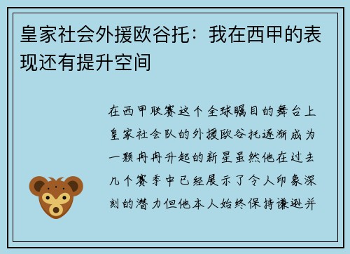 皇家社会外援欧谷托：我在西甲的表现还有提升空间