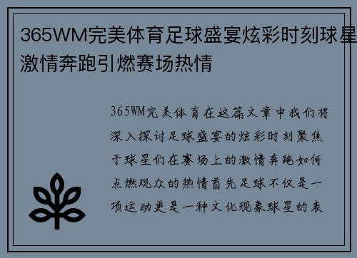 365WM完美体育足球盛宴炫彩时刻球星激情奔跑引燃赛场热情