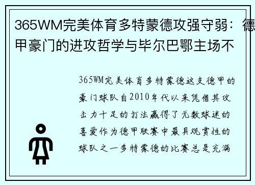 365WM完美体育多特蒙德攻强守弱：德甲豪门的进攻哲学与毕尔巴鄂主场不败神话