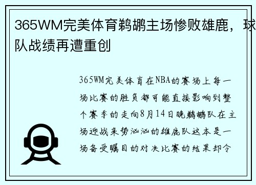 365WM完美体育鹈鹕主场惨败雄鹿，球队战绩再遭重创