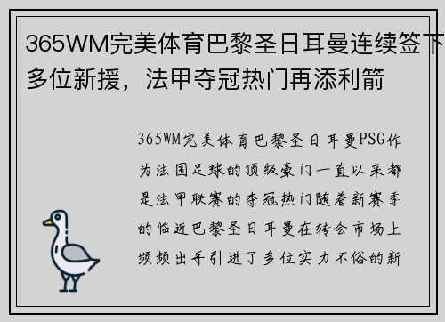 365WM完美体育巴黎圣日耳曼连续签下多位新援，法甲夺冠热门再添利箭