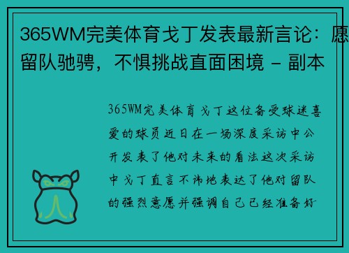 365WM完美体育戈丁发表最新言论：愿留队驰骋，不惧挑战直面困境 - 副本