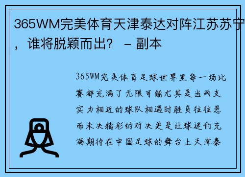 365WM完美体育天津泰达对阵江苏苏宁，谁将脱颖而出？ - 副本