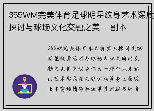 365WM完美体育足球明星纹身艺术深度探讨与球场文化交融之美 - 副本