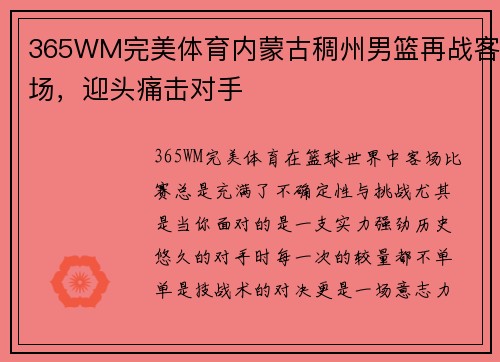 365WM完美体育内蒙古稠州男篮再战客场，迎头痛击对手