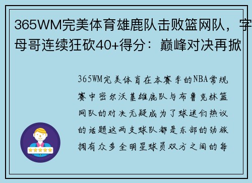 365WM完美体育雄鹿队击败篮网队，字母哥连续狂砍40+得分：巅峰对决再掀波澜