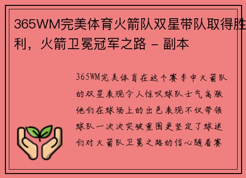 365WM完美体育火箭队双星带队取得胜利，火箭卫冕冠军之路 - 副本